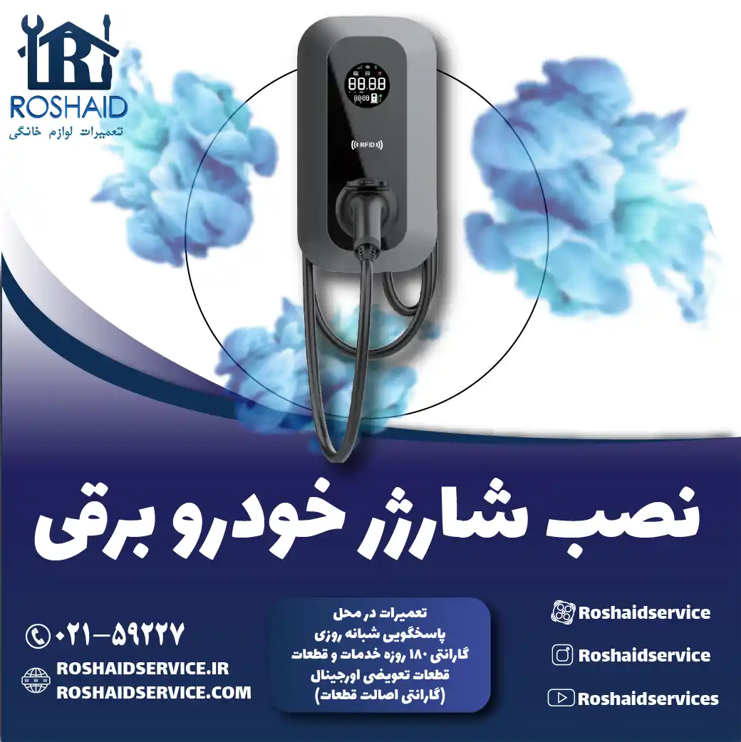 نصب شارژر خودرو برقی